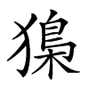 𤡔汉字