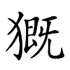 𤡚汉字