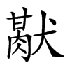 𤡜汉字