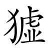 𤡣汉字