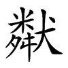 𤡩汉字