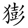 𤡭汉字