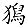 𤡯汉字