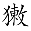 𤡳汉字