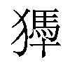 𤡹汉字