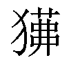 𤢁汉字
