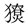 𤢙汉字