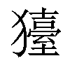𤢬汉字