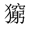 𤢶汉字