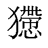 𤢻汉字