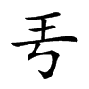 𤣫汉字