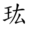 𤣾汉字