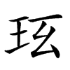 𤤈汉字