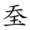 𤤋汉字