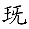 𤤍汉字