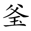 𤤎汉字