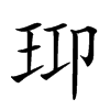 𤤑汉字