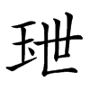 𤤙汉字