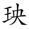 𤤠汉字