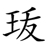 𤤣汉字