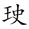𤤭汉字