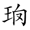 𤤱汉字