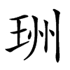 𤥅汉字