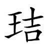 𤥐汉字