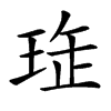 𤥖汉字