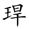𤥚汉字