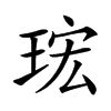 𤥠汉字