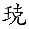 𤥣汉字