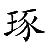 𤥨汉字