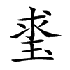 𤥲汉字