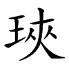 𤥵汉字
