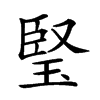 𤦁汉字