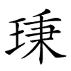 𤦋汉字