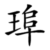 𤦞汉字