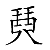 𤦡汉字