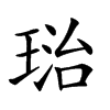 𤦮汉字