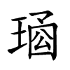 𤦱汉字