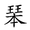𤧆汉字