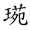𤧌汉字