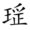 𤧏汉字