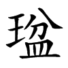 𤧒汉字