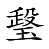 𤧧汉字