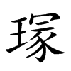 𤧽汉字