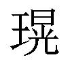 𤨆汉字