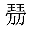 𤨍汉字