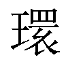 𤨔汉字
